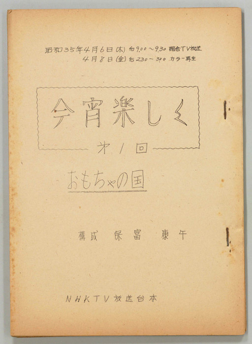 今宵たのしく