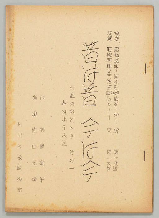 昔は昔 今は今