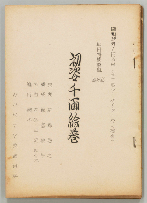 初姿千両絵巻