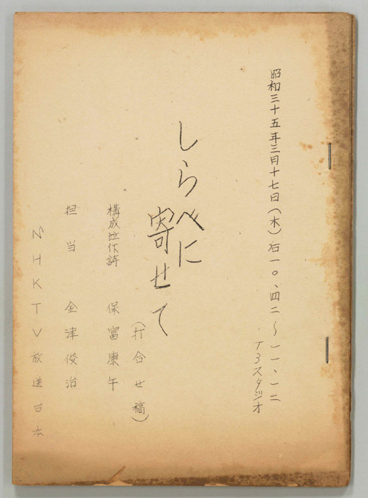 しらべに寄せて（打合稿）
