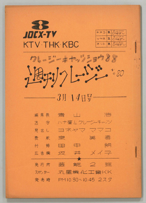 週刊クレージー
