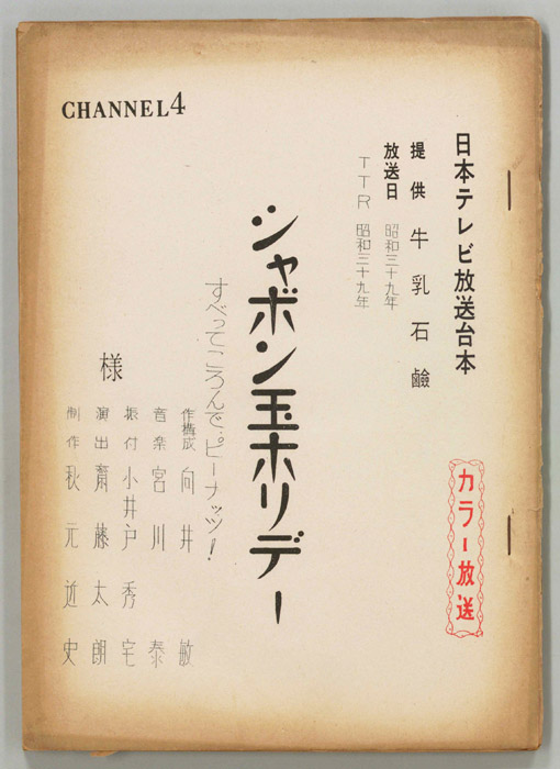 シャボン玉ホリデー