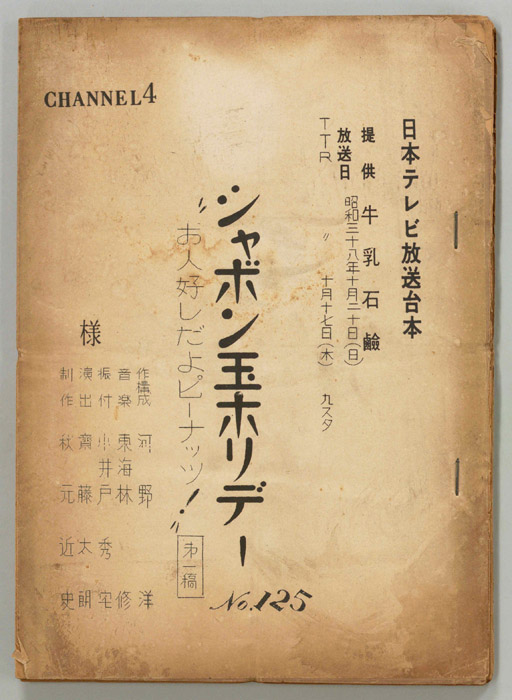 シャボン玉ホリデー