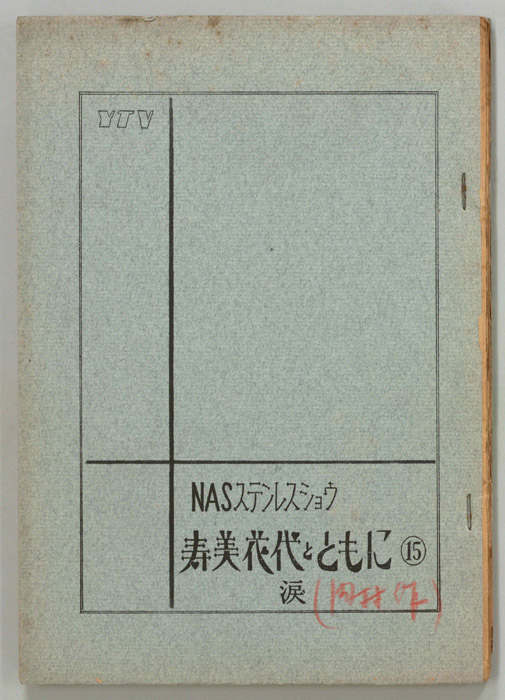寿美花代とともに