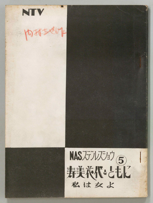 寿美花代とともに