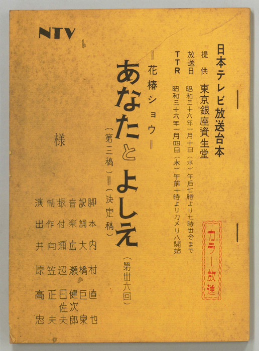 花椿ショウ　あなたとよしえ（決定稿）
