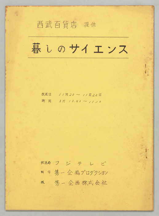 暮しのサイエンス