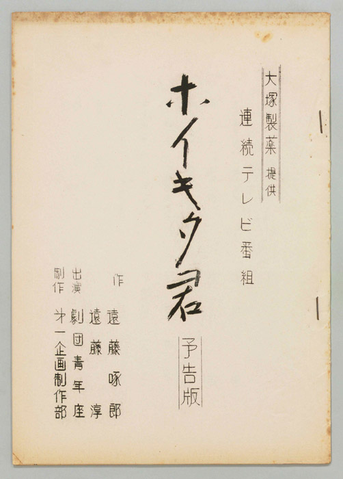 ホイキタ君