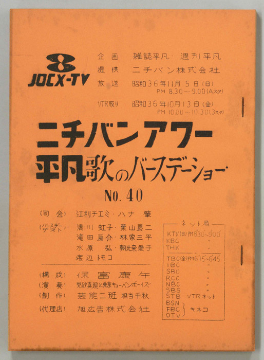 平凡歌のバースデーショー