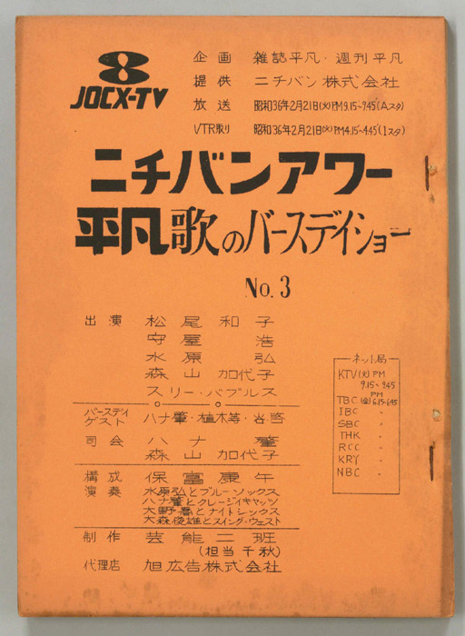 平凡歌のバースデーショー