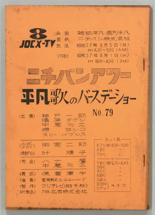 平凡歌のバースデーショー