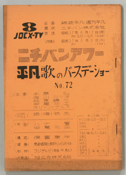平凡歌のバースデーショー
