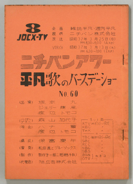 平凡歌のバースデーショー