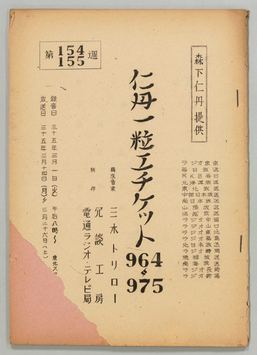 仁丹一粒エチケット