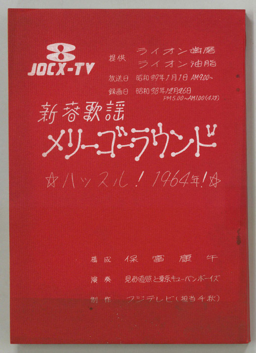新春歌謡メリーゴーラウンド