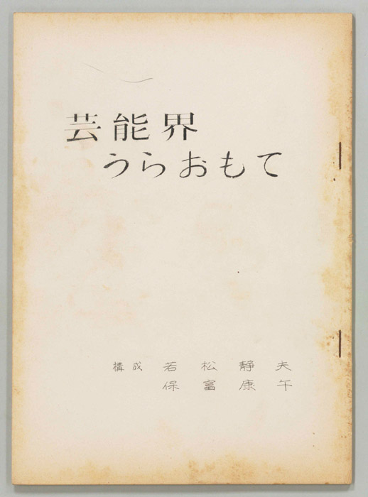 芸能界うらおもて