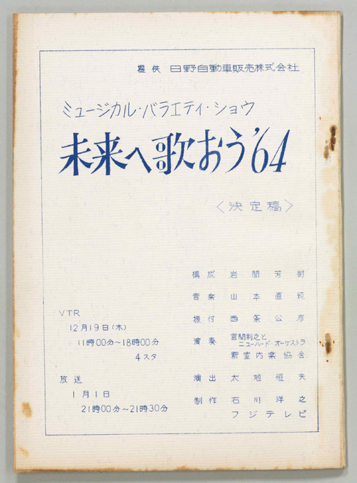 未来へ歌おう'64（決定稿）