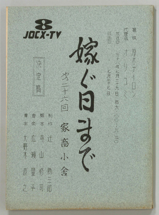 嫁ぐ日まで（決定稿）