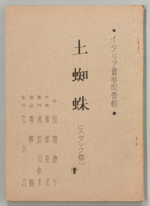 土蜘蛛（スタッフ稿）