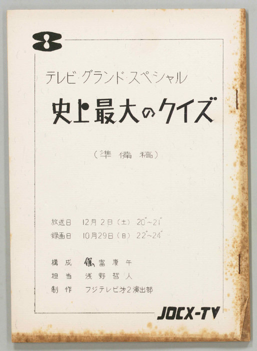 史上最大のクイズ（準備稿）