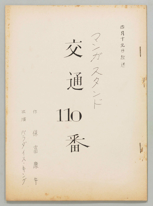 交通110番