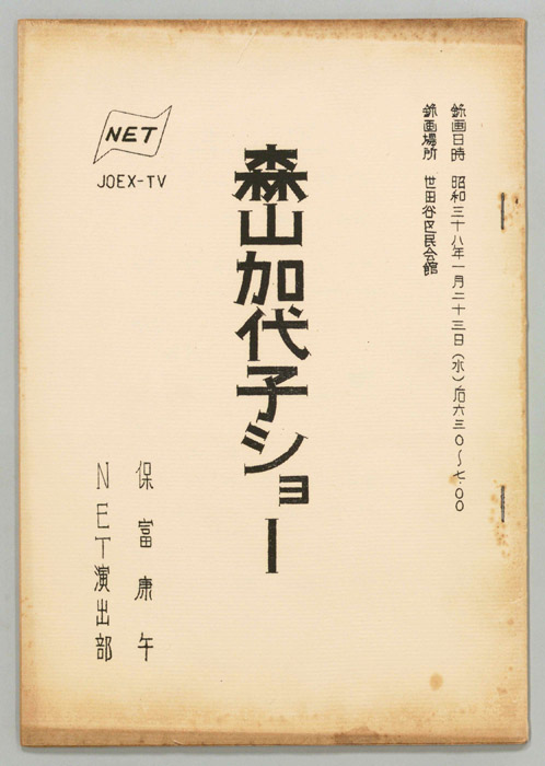 森山加代子ショー