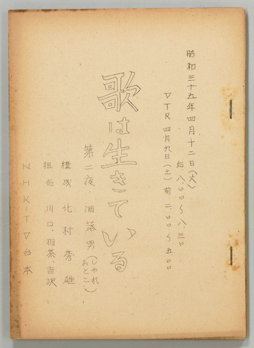 歌は生きている（決定稿）