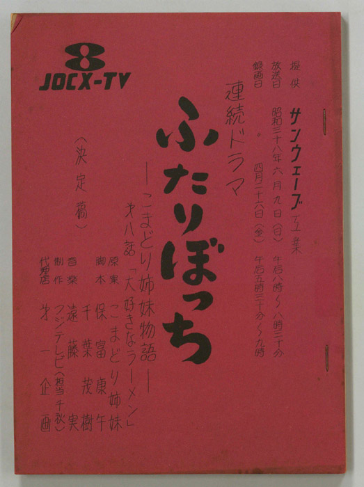ふたりぼっち―こまどり姉妹物語―（決定稿）