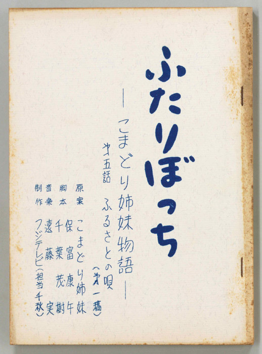 ふたりぼっち―こまどり姉妹物語―（第一稿）