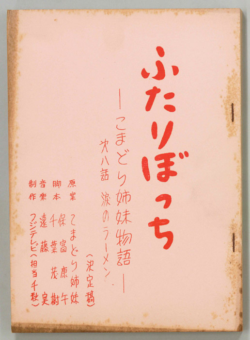 ふたりぼっち―こまどり姉妹物語―（決定稿）