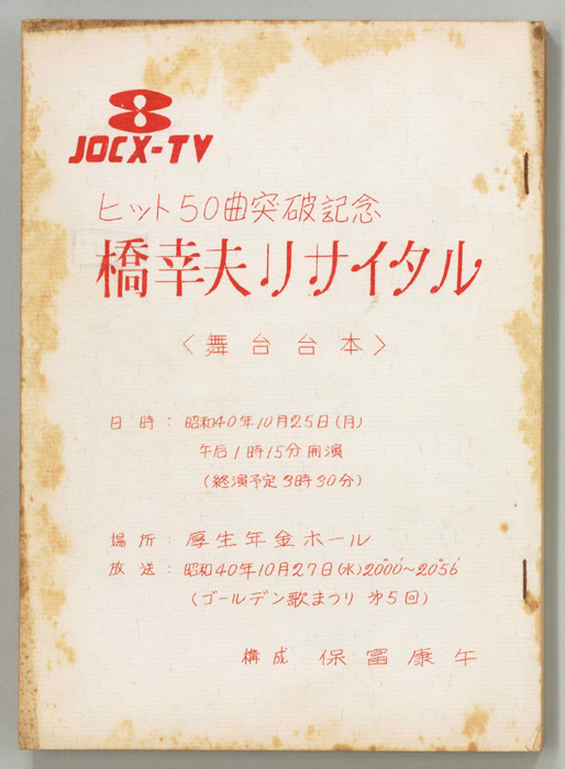 橋幸夫リサイタル