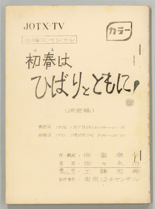 初春はひばりとともに！（決定稿）