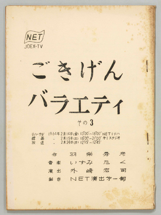 ごきげんバラエティ