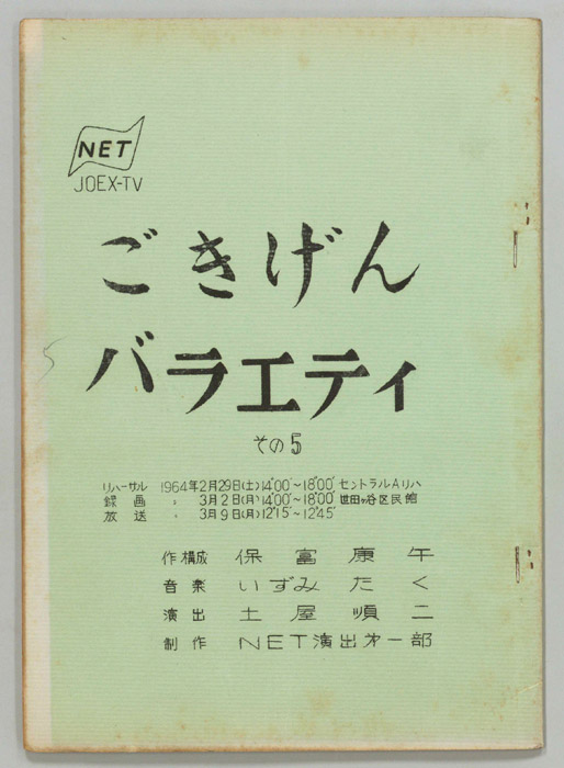 ごきげんバラエティ