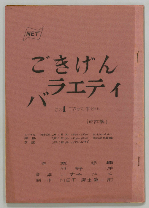 ごきげんバラエティ（改訂稿）