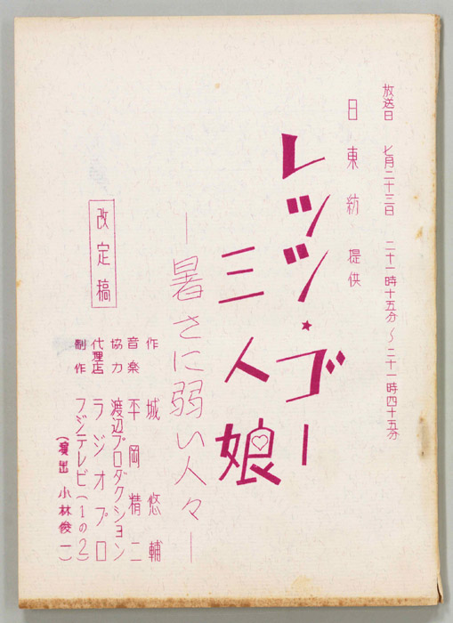 レッツ・ゴー三人娘（改訂稿）