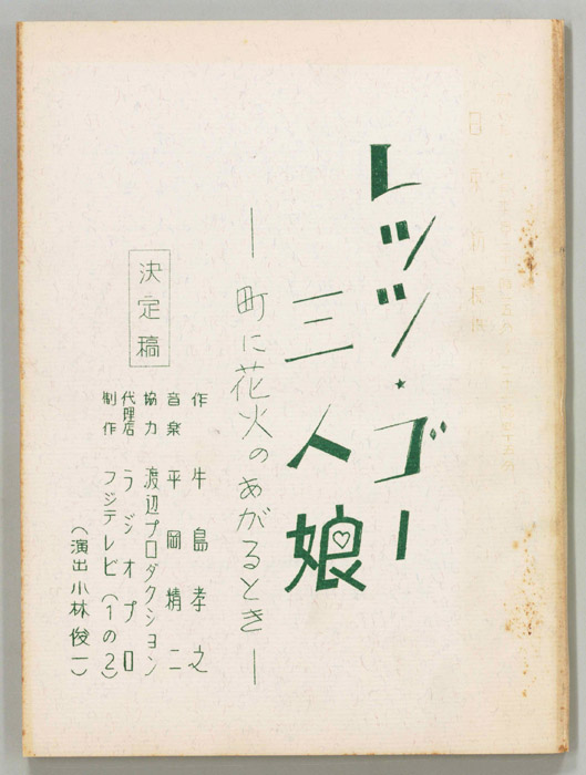 レッツ・ゴー三人娘（決定稿）