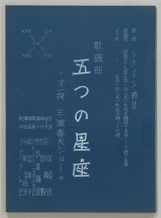歌謡曲 五つの星座
