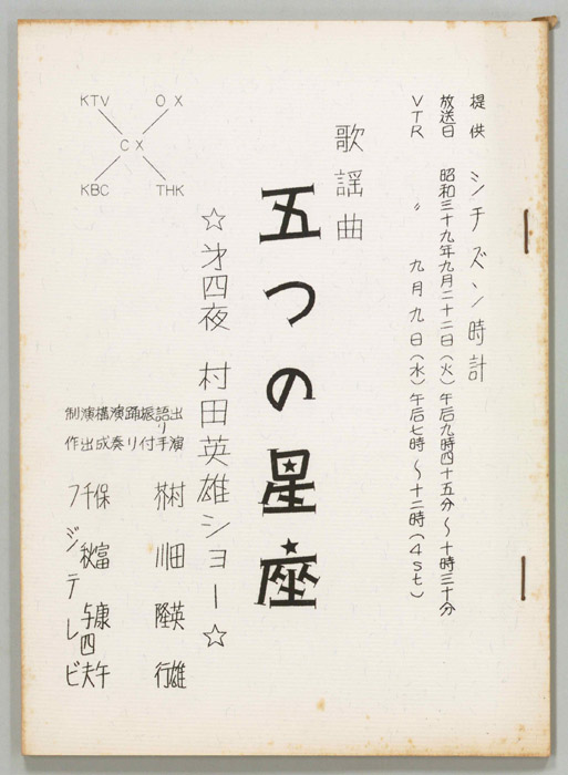 歌謡曲 五つの星座