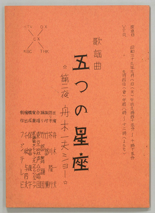 歌謡曲 五つの星座