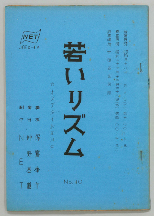 若いリズム
