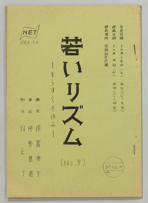若いリズム