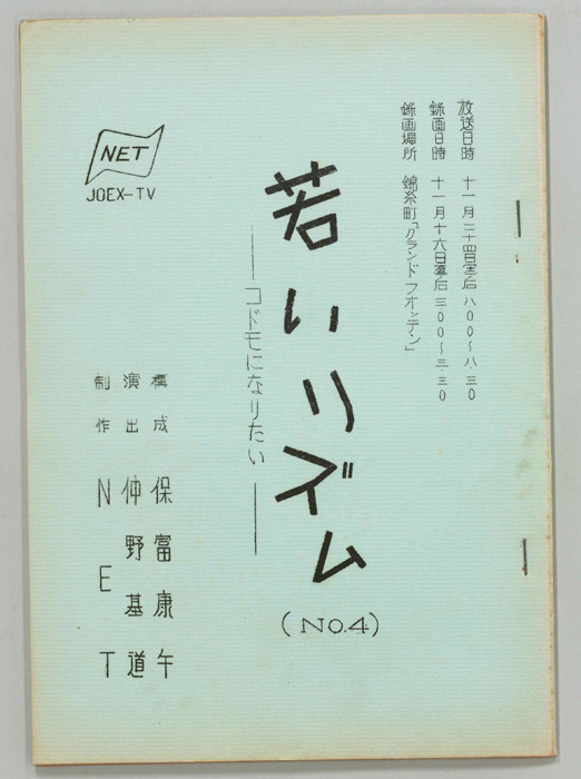 若いリズム