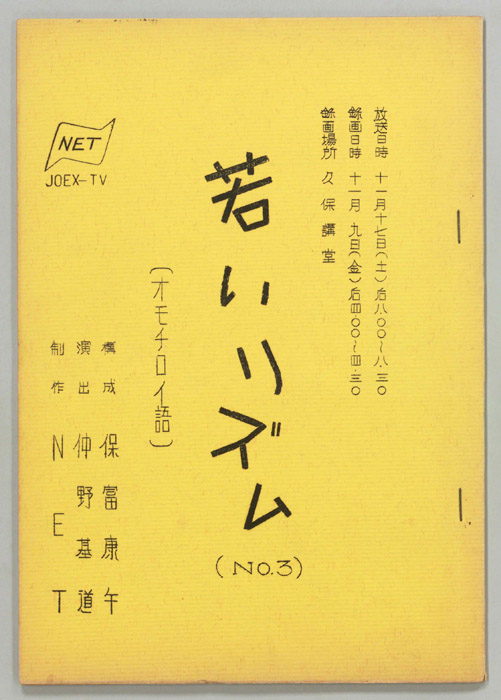 若いリズム