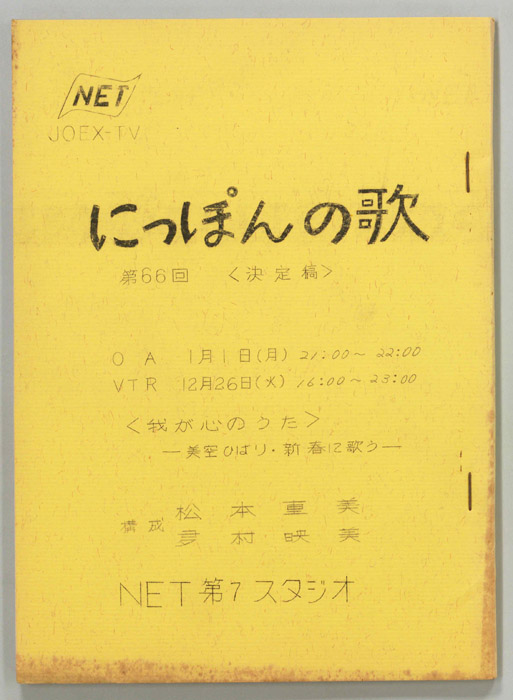 にっぽんの歌（決定稿）