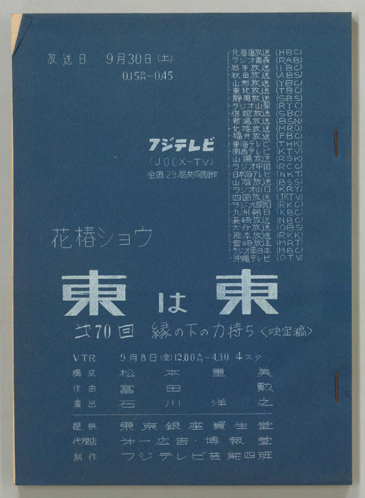 花椿ショウ　東は東（決定稿）