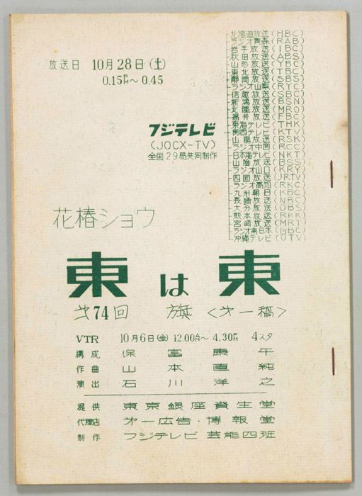 花椿ショウ　東は東（第一稿）