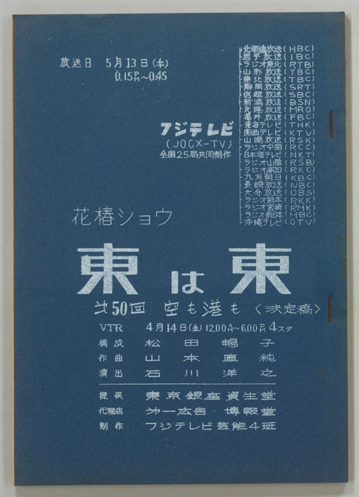 花椿ショウ　東は東（決定稿）