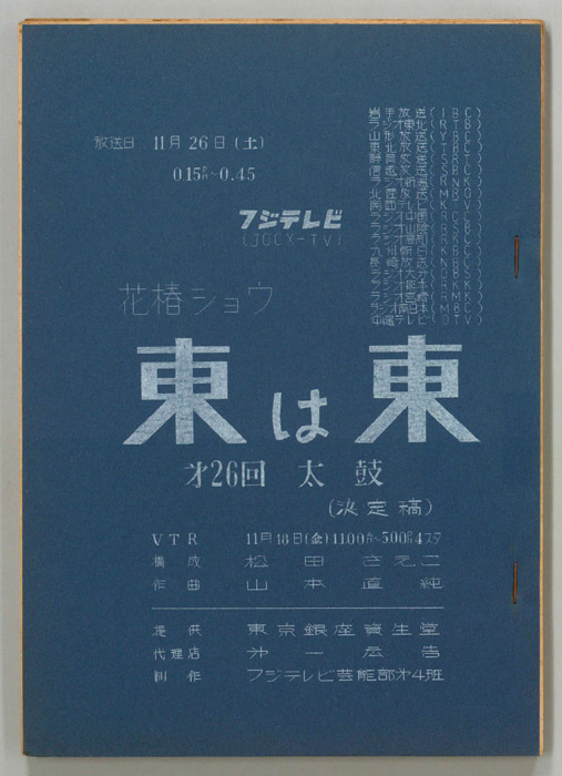 花椿ショウ　東は東（決定稿）