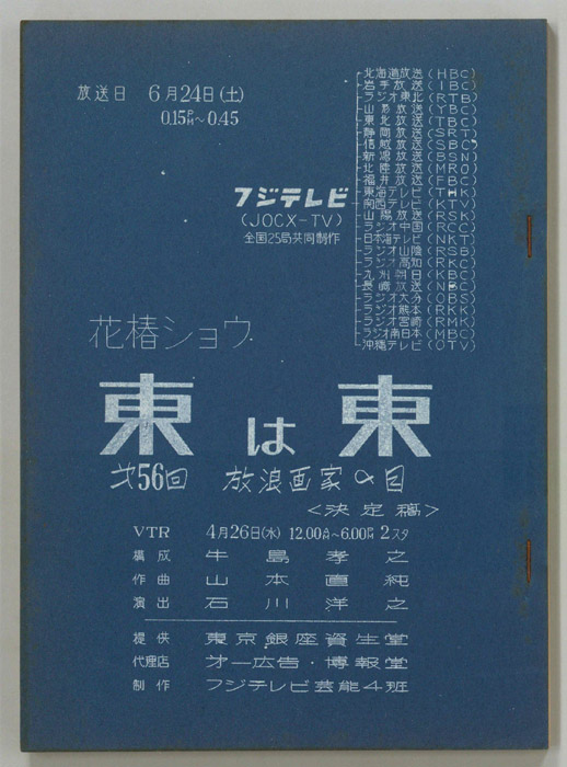花椿ショウ　東は東（決定稿）